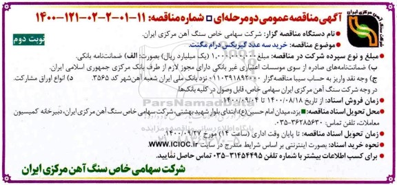 مناقصه خرید سه گیربکس درام مگنت  - نوبت دوم