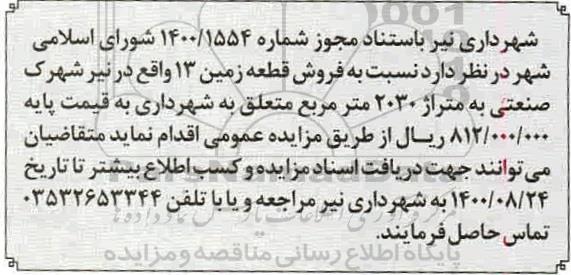 مزایده مزایده فروش قطعه زمین 2030 مترمربع 