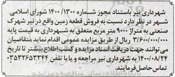 مزایده  مزایده فروش قطعه زمین 9000 مترمربع 
