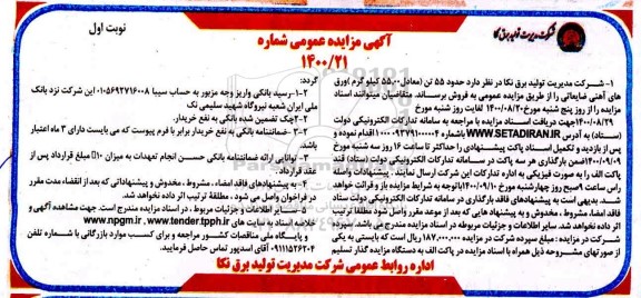 مزایده، مزایده فروش حدود 55 تن (معادل 55.000 کیلوگرم) ورق های آهنی ضایعاتی