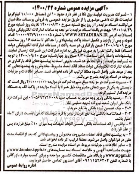 مزایده، مزایده فروش حدود 10 تن (معادل 10.000 کیلوگرم) ضایعات فلزات داغی موتوری
