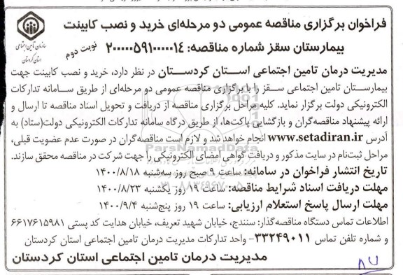 فراخوان، فراخوان برگزاری مناقصه خرید و نصب کابینت بیمارستان ...- نوبت دوم 