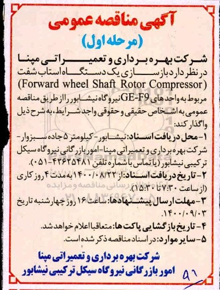 آگهی مناقصه  , مناقصه بازسازی یک عدد استاب شفت 