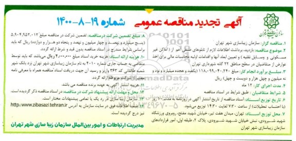 تجدید مناقصه ، تجدید مناقصه برداشت اطلاعات لازم از تابلوهای صنفی
