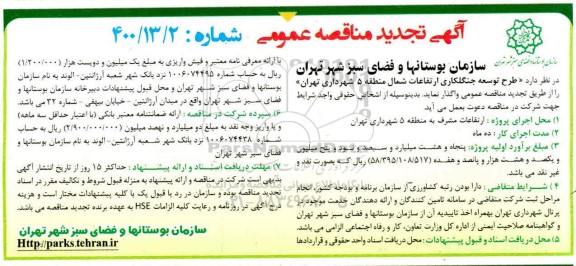 تجدید مناقصه طرح توسعه جنگلکاری ارتفاعات