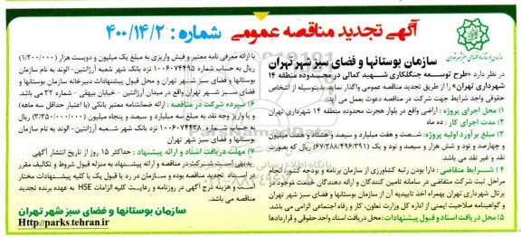 تجدید مناقصه طرح توسعه جنگلکاری 