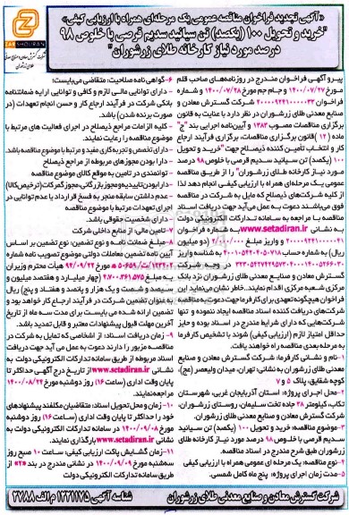 فراخوان مناقصه خرید و تحویل 100 (یکصد) تن سیانید سدیم ... تجدید