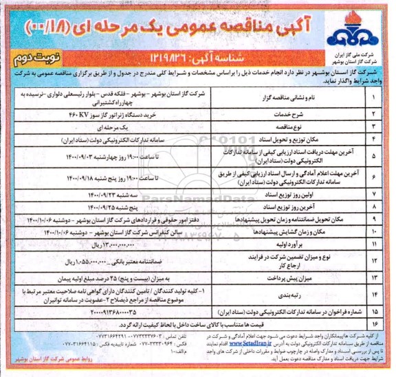 مناقصه، مناقصه خرید دستگاه ژنراتور گاز سوز 460kv- نوبت دوم 
