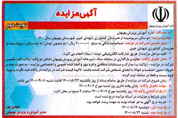 مزایده،مزایده دو سالن سرپوشیده 