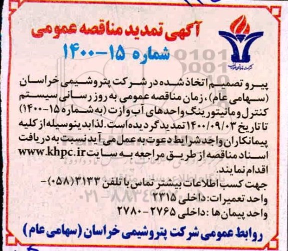 تمدید مناقصه عمومی بروزرسانی سیستم کنترل و مانیتورینگ واحدهای آب 