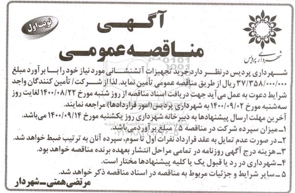 مناقصه عمومی، مناقصه عمومی خرید تجهیزات آتشنشانی 