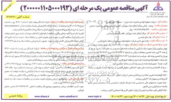 مناقصه پیمان غذایی مراکز انتقال نفت ...-نوبت دوم
