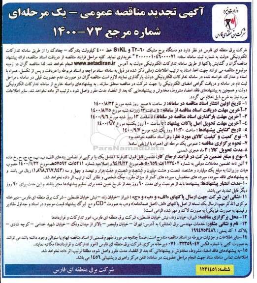 تجدید مناقصه،مناقصه، مناقصه دو دستگاه برج مشبک T2 - 60 و S1KL خط 400 کیلوولت