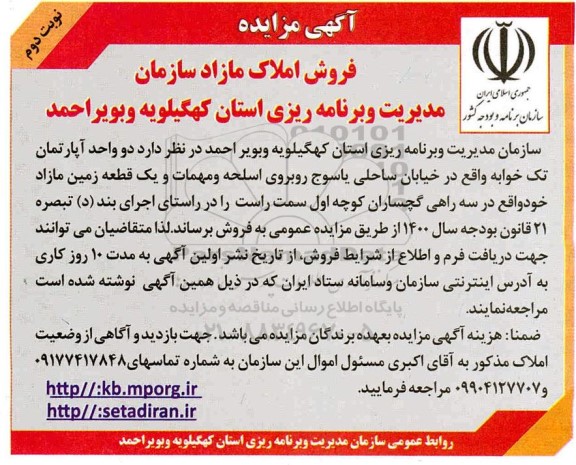 مزایده،مزایده فروش املاک مازاد نوبت دوم 