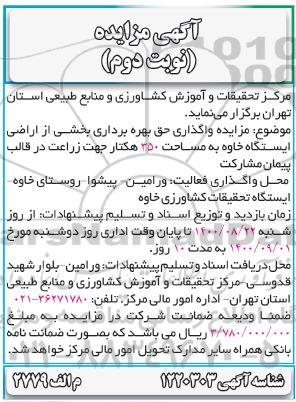 مزایده، مزایده واگذاری حق بهره برداری بخشی از اراضی ایستگاه خاوه - نوبت دوم