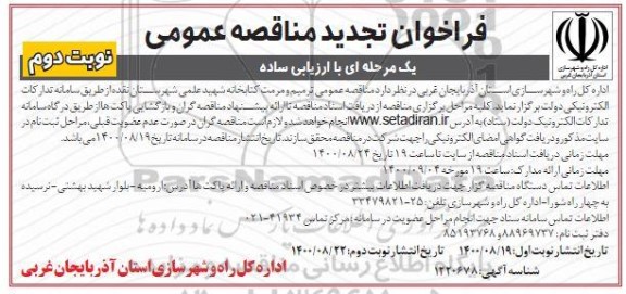 تجدید مناقصه، تجدید مناقصه ترمیم و مرمت کتابخانه شهید علمی - نوبت دوم 