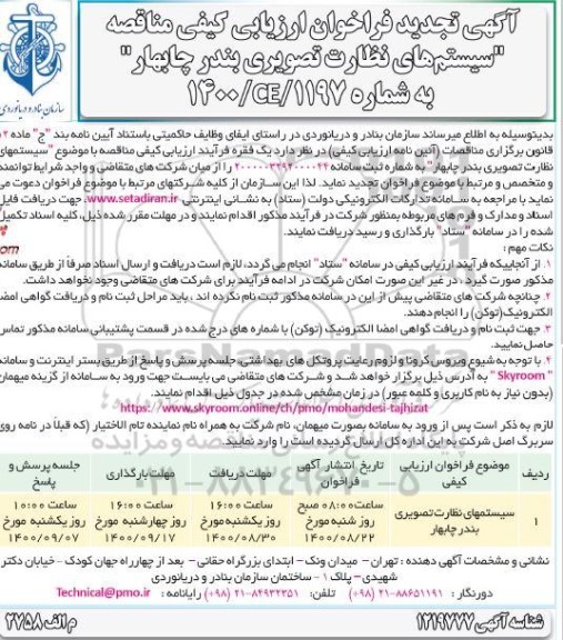 تجدید فراخوان ارزیابی کیفی مناقصه سیستم های نظارت تصویری