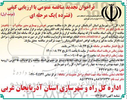 تجدید مناقصه عمومی تعریض و بهسازی محور ...