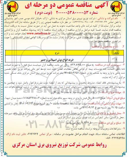 مناقصه ​خرید انواع بوش اسپیلاس و جمیر