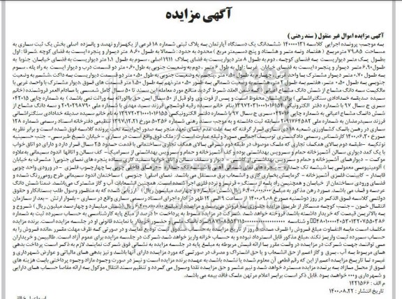 مزایده،مزایده ششدانگ یک دستگاه آپارتمان 79.85 مترمربع 