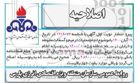 اصلاحیه ارزیابی کیفی انجام عملیات ترمیم و آسفالت 