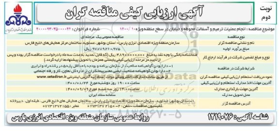 ارزیابی کیفی انجام عملیات ترمیم و آسفالت محوطه و خیابان - نوبت دوم