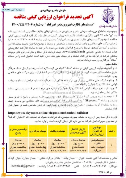 تجدید فراخوان ارزیابی کیفی مناقصه سیستم های نظارت تصویری