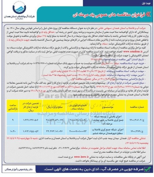 مناقصه، مناقصه اجرای بخشی از توسعه شبکه جمع آوری فاضلاب شهر ...