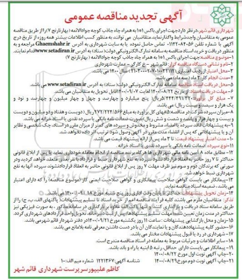 تجدید مناقصه اجرای باکس 1*1 به همراه چاه جاذب  
