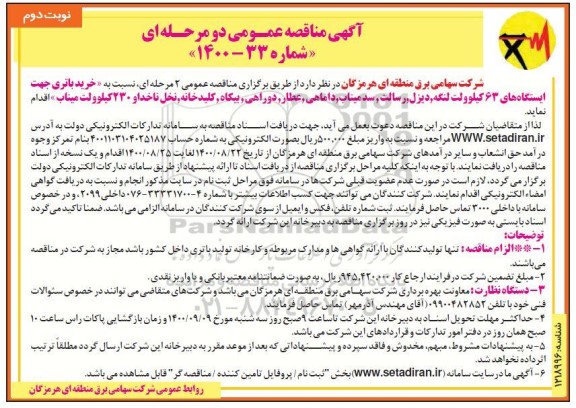 مناقصه خرید باتری جهت ایستگاههای 
