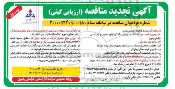 مناقصه مرمت آسفالت مسیرهای شبکه گاز تجدید