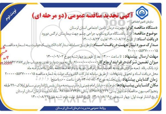 تجدید مناقصهف تجدید مناقصه خرید یکدستگاه میکروسکوپ جراحی چشم - نوبت دوم
