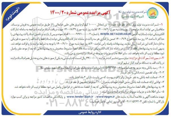مزایده حدود 10 تن ورق های حلبی ضایعاتی- نوبت دوم