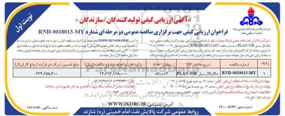 آگهی ارزیابی کیفی مکانیکال سیل PLAN-53B