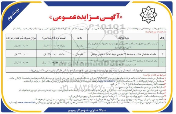 مزایده اجاره ساختمان تجاری - نوبت دوم 