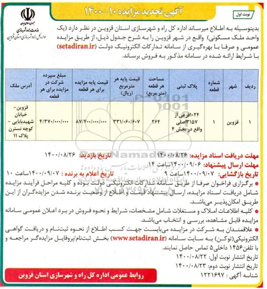 مزایده،مزایده تجدید فروش یک واحد ملک مسکونی 264 متر