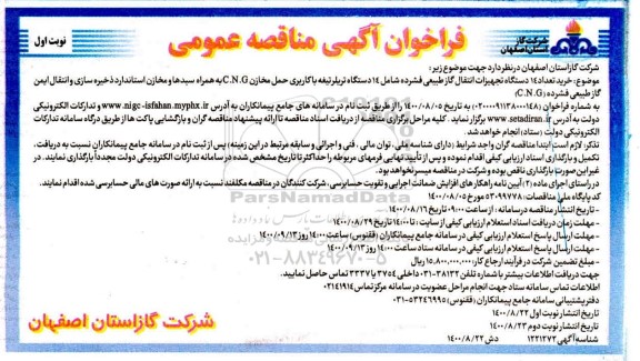 مناقصه خرید تعداد 14 دستگاه تجهیزات انتقال گاز طبیعی فشرده ...