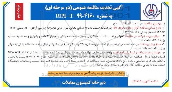 مناقصه،تجدید مناقصه عمومی خرید دستگاه آنالیز سطح - نوبت دوم 