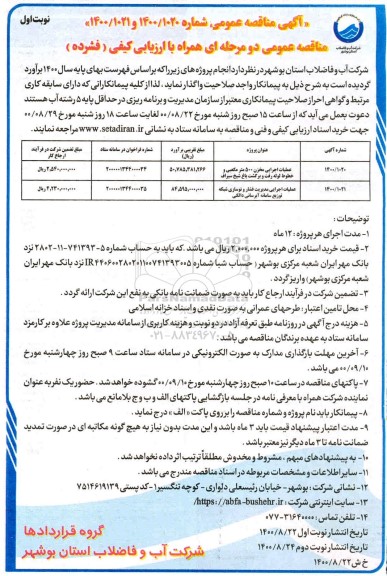 مناقصه عملیات اجرایی مخزن 500 مترمکعبی و خطوط لوله رفت و برگشت ...