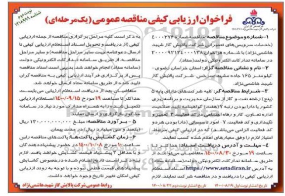 مناقصه خدمات سرویس دهی های تعمیراتی  - نوبت دوم