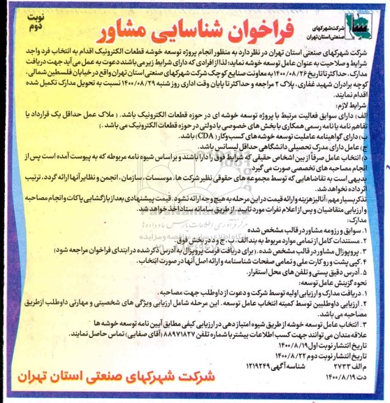 فراخوان،فراخوان شناسایی مشاور انجام پروژه توسعه خوشه قطعات الکترونیک- نوبت دوم