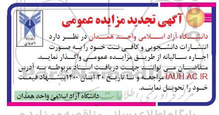 تجدید مزایده،تجدید مزایده انتشارات دانشجویی و کافی نت
