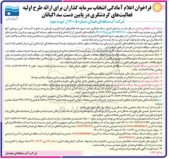 فراخوان اعلام آمادگی انتخاب سرمایه گذاران برای ارائه طرح اولیه فعالیت های گردشگری - نوبت دوم