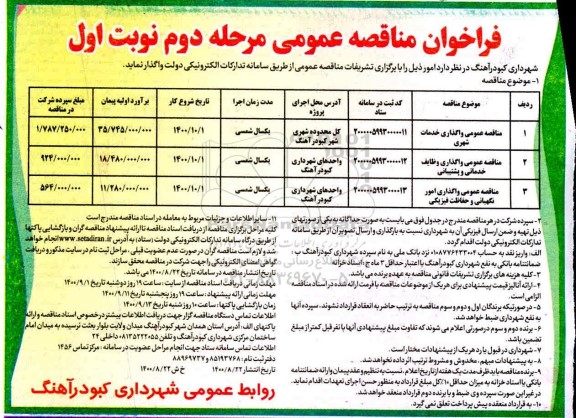 مناقصه، مناقصه عمومی واگذاری خدمات شهری ... 