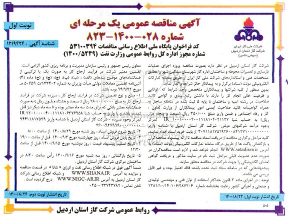 مناقصه پروژه اجرای عملیات بازسازی و تعمیرات محوطه ...