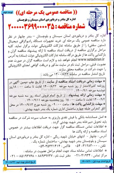 مناقصه ، مناقصه خرید تجهیزات دستگاه رادیوگرافی دیجیتال (ستون سقفی) - نوبت دوم 