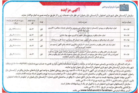 مزایده، مزایده اجاره غرفه ...