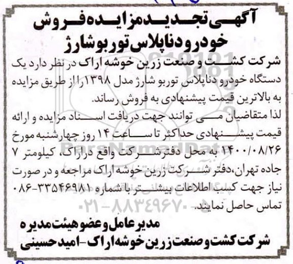 تجدید مزایده فروش خودرو دناپلاس