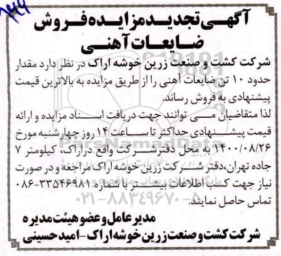 تجدید مزایده فروش ضایعات آهنی
