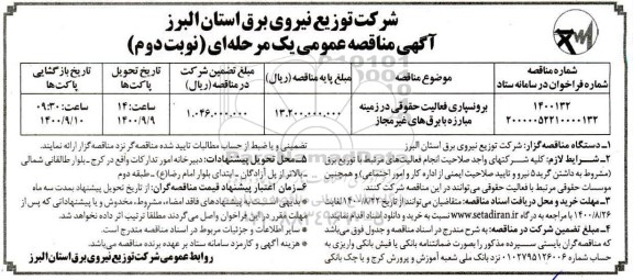 مناقصه برونسپاری فعالیت حقوقی در زمینه مبارزه با برق های غیرمجاز نوبت دوم 